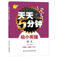 天天5分钟·幼小衔接·语文