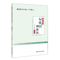 厚大讲义考前必背白斌讲理论法