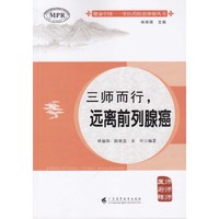 三师而行——远离前列腺癌