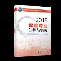 经济师初级2018保险 2018年全国经济专业技术资格考试用书保险专业知识与实务教材(初级)2018