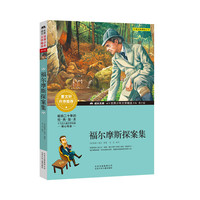 成长文库-世界少年文学精选-青少版-福尔摩斯探案集
