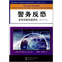 警务反恐:反恐侦查专题研究