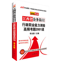 行政职业能力测验高频考题2001道(2018)