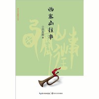 西塞山往事（家乡书·长篇散文丛书）