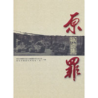原罪：补遗集