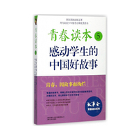 青春读本:感动学生的中国好故事.5