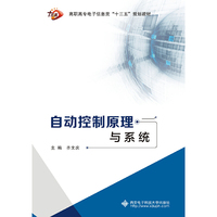 自动控制原理与系统（齐文庆）
