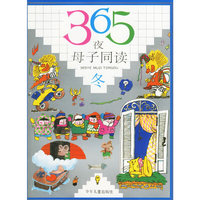 365夜母子同读 冬