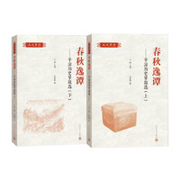 春秋逸谭：平凉历史掌故选（上、下）