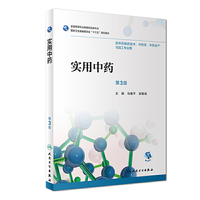 实用中药(第3版/高职中药/)