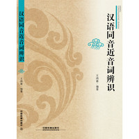 汉语同音近音词辨识