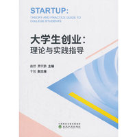 大学生创业：理论与实践指导