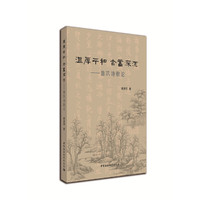 温厚平和 含蓄深沉：曾巩诗歌论