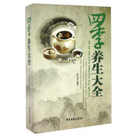 四季养生大全