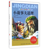 小故事大道理（注音版）/世界经典文学名著宝库
