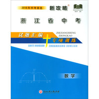 浙江省中考试题汇编+专项训练：数学（2018年中考首选新攻略）