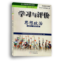 学习与评价：思想政治必修2政治生活