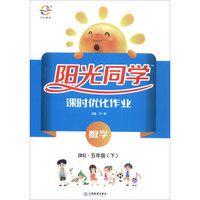 阳光同学课时优化作业：数学（五年级下 BS 全新彩色版）