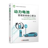 动力电池管理系统核心算法