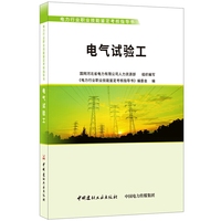 电气试验工·电力行业职业技能鉴定考核指导书