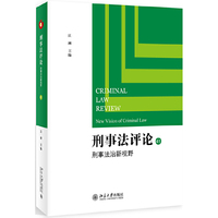 刑事法评论：刑事法治新视野