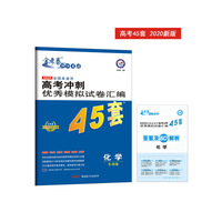 高考冲刺优秀模拟试卷汇编45套 化学 一轮二轮复习（2020年）--天星教育