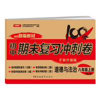 初中期末复习冲刺卷 道德与法治 八年级上册 人教版 适用部编教材（知识梳理与复习10套 专项突破2套 阶段评估4套 期末冲刺2套） 全国名校特级教师联合出品 开心教育