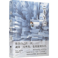 二手生活（比《北京女子图鉴》更真实，比《都挺好》更残酷。北上广，是不是非逃不可？）