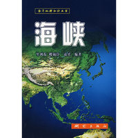 海峡:海洋地理知识丛书