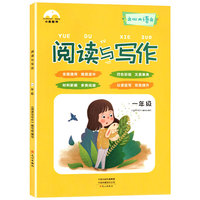小象图书：小学阅读与写作一年级（适用于小学一年级全年 提高小学阅读与写作能力）