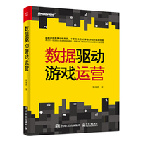 数据驱动游戏运营