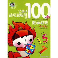让孩子越玩越聪明的100个数学游戏(4-6岁)(聪明福娃系列)