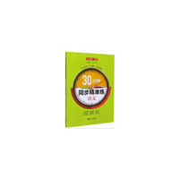 30分钟同步精准练 语文（RJ版）八年级 上册
