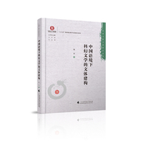 中国语境下科幻文学的文体建构