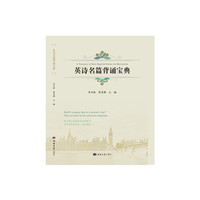 英诗名篇背诵宝典