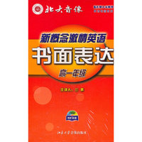 新概念激情英语 书面表达 高一年级(VCD)
