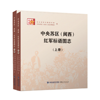 中央苏区（闽西）红军标语图志（上下册）