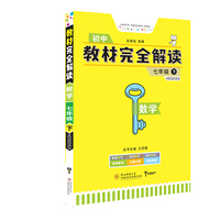 小熊图书2021王后雄学案教材完全解读数学七年级（下）华东师大版 王后雄初一数学