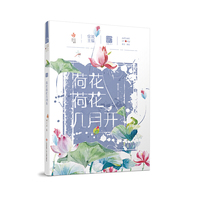 自然笔记（第二辑）：荷花荷花几月开