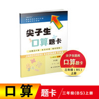 2021秋尖子生口算题卡三年级上册BS北师版
