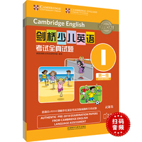 剑桥少儿英语考试全真试题第一级I(扫码听音频)