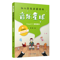 音乐星球·幼儿音乐启蒙绘本 （Level 2）·指导用书