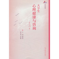 大学生心理健康与咨询(第3版)
