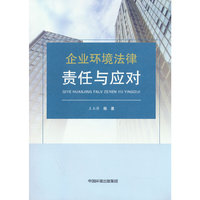 企业环境法律责任与应对