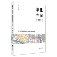 驯化空间——建成环境的类型与审美