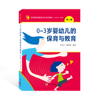 0~3岁婴幼儿的保育与教育(第二版)