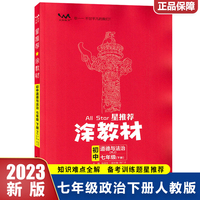 2023春星推荐涂教材七年级道德与法治下册人教版初一7年级下册教材同步讲解练习