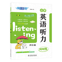 快捷英语小学英语听力周周练四年级第3版