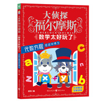 大侦探福尔摩斯·数学太好玩了：代数方程迎战M博士