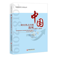 中国财经热点问题透视（2018-2019）